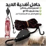 corde a cliquet -خروف العيد-