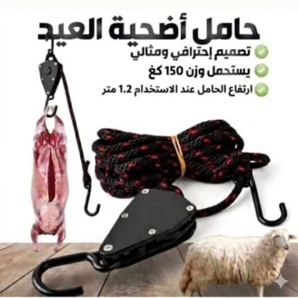 corde a cliquet -خروف العيد-
